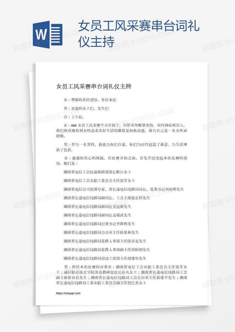 女员工风采赛串台词礼仪主持