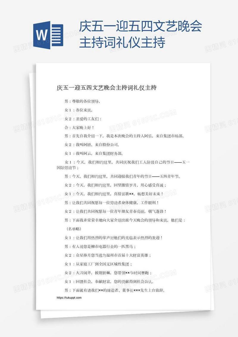 庆五一迎五四文艺晚会主持词礼仪主持