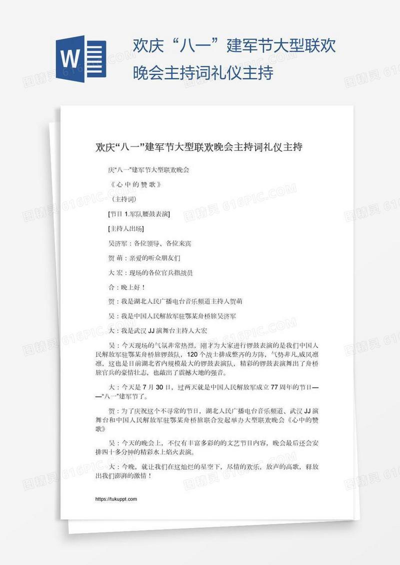 欢庆“八一”建军节大型联欢晚会主持词礼仪主持