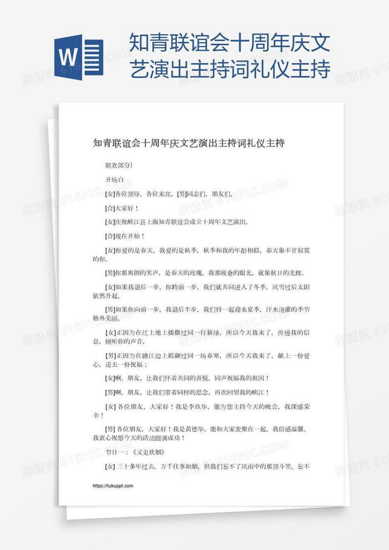 知青联谊会十周年庆文艺演出主持词礼仪主持