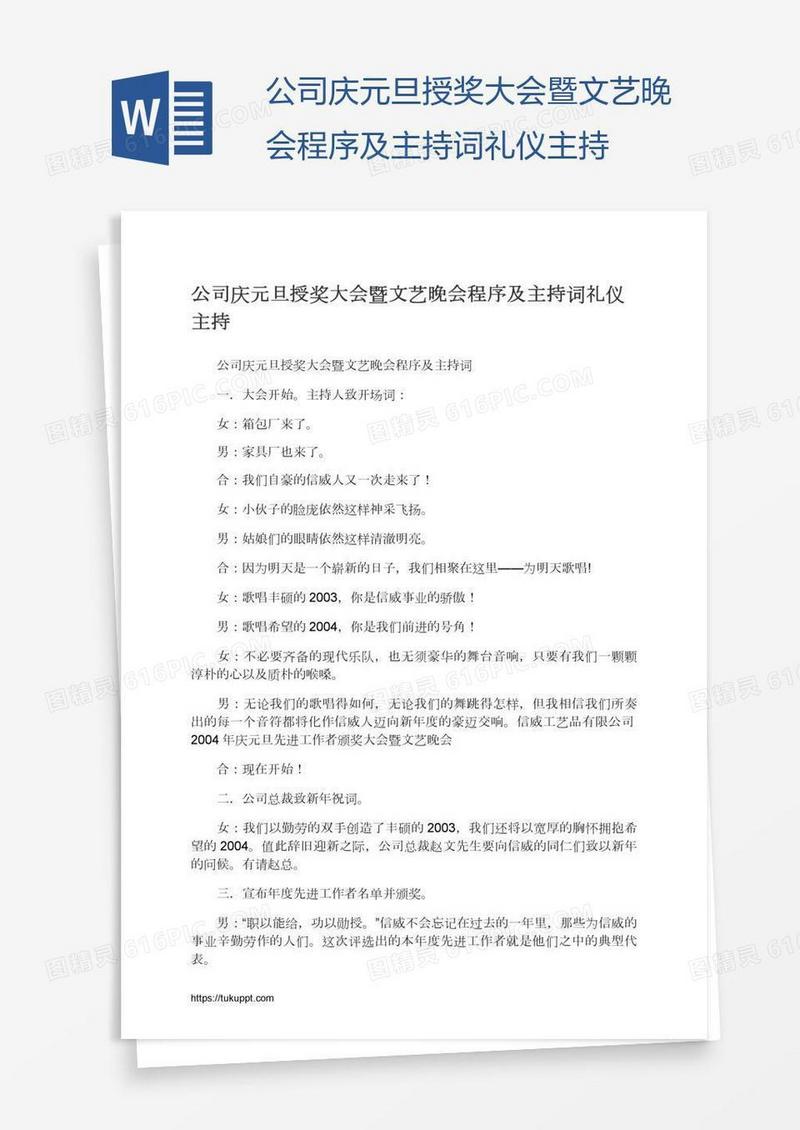 公司庆元旦授奖大会暨文艺晚会程序及主持词礼仪主持