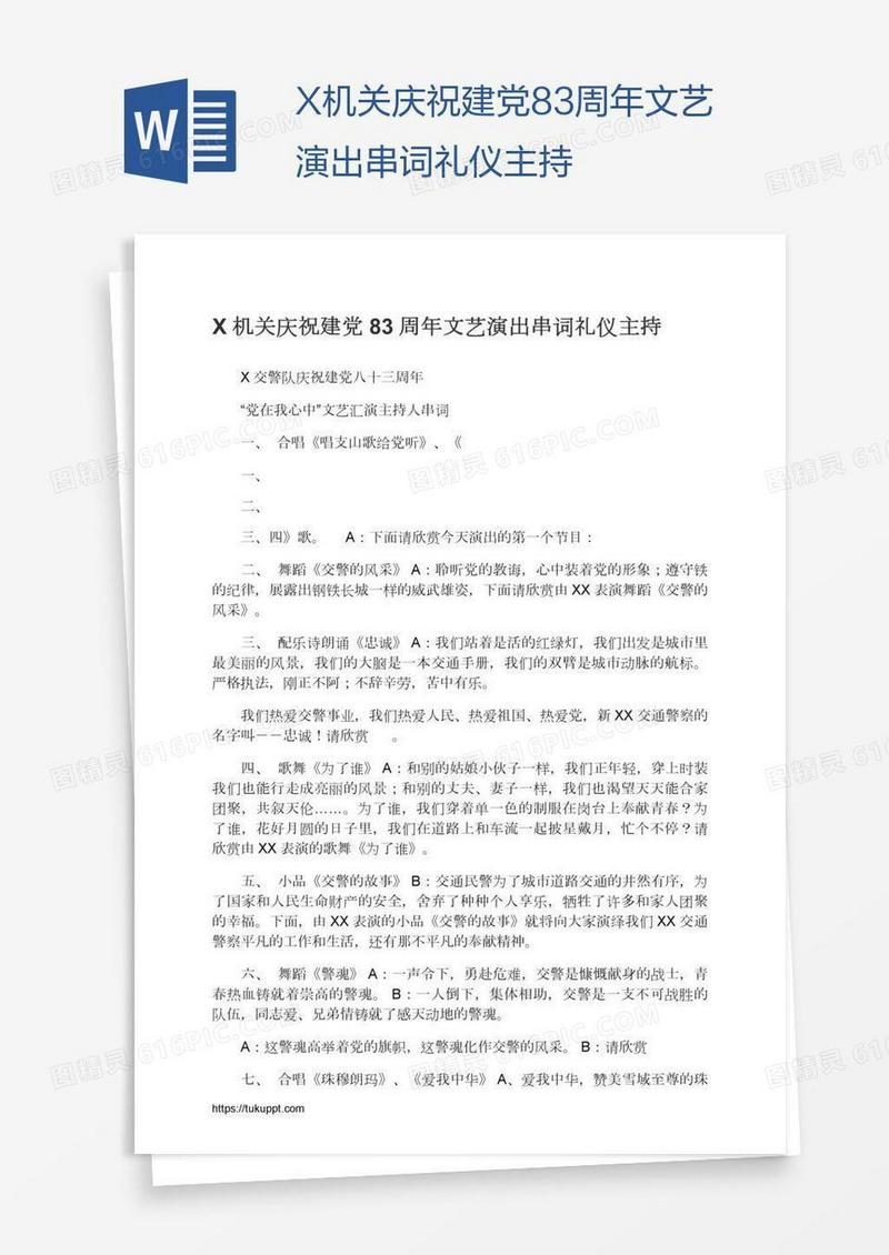 X机关庆祝建党83周年文艺演出串词礼仪主持