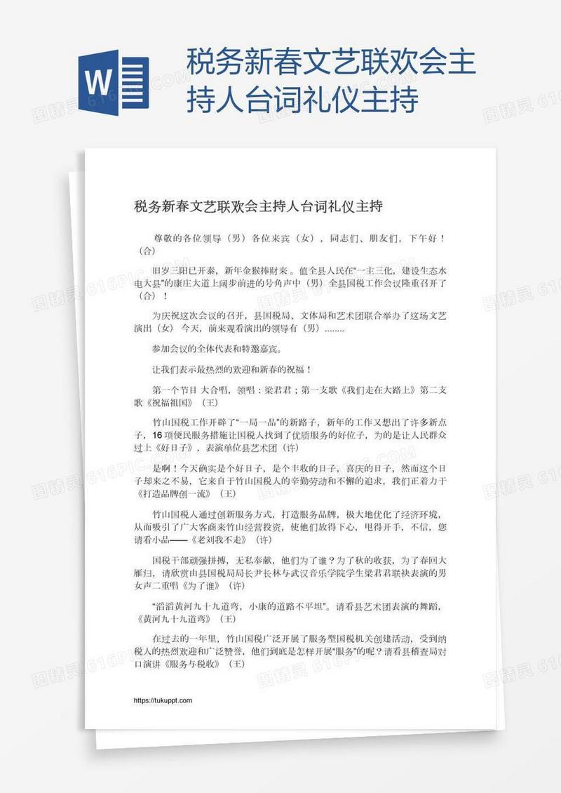 税务新春文艺联欢会主持人台词礼仪主持