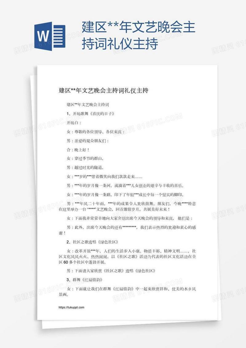 建区**年文艺晚会主持词礼仪主持