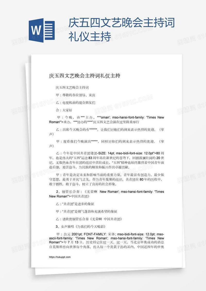 庆五四文艺晚会主持词礼仪主持