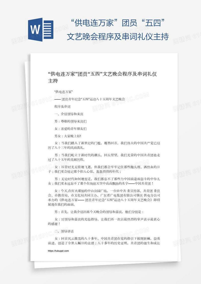 “供电连万家”团员“五四”文艺晚会程序及串词礼仪主持