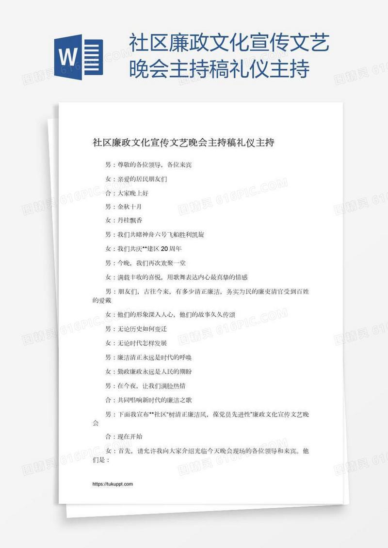 社区廉政文化宣传文艺晚会主持稿礼仪主持