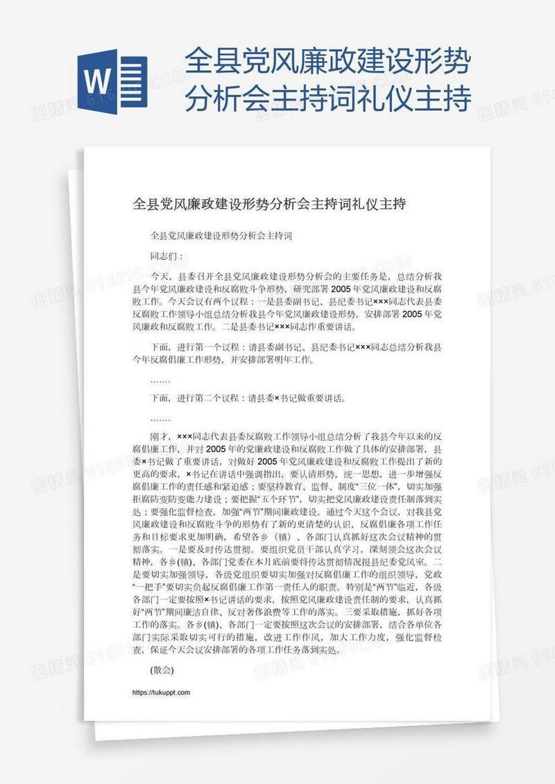 全县党风廉政建设形势分析会主持词礼仪主持