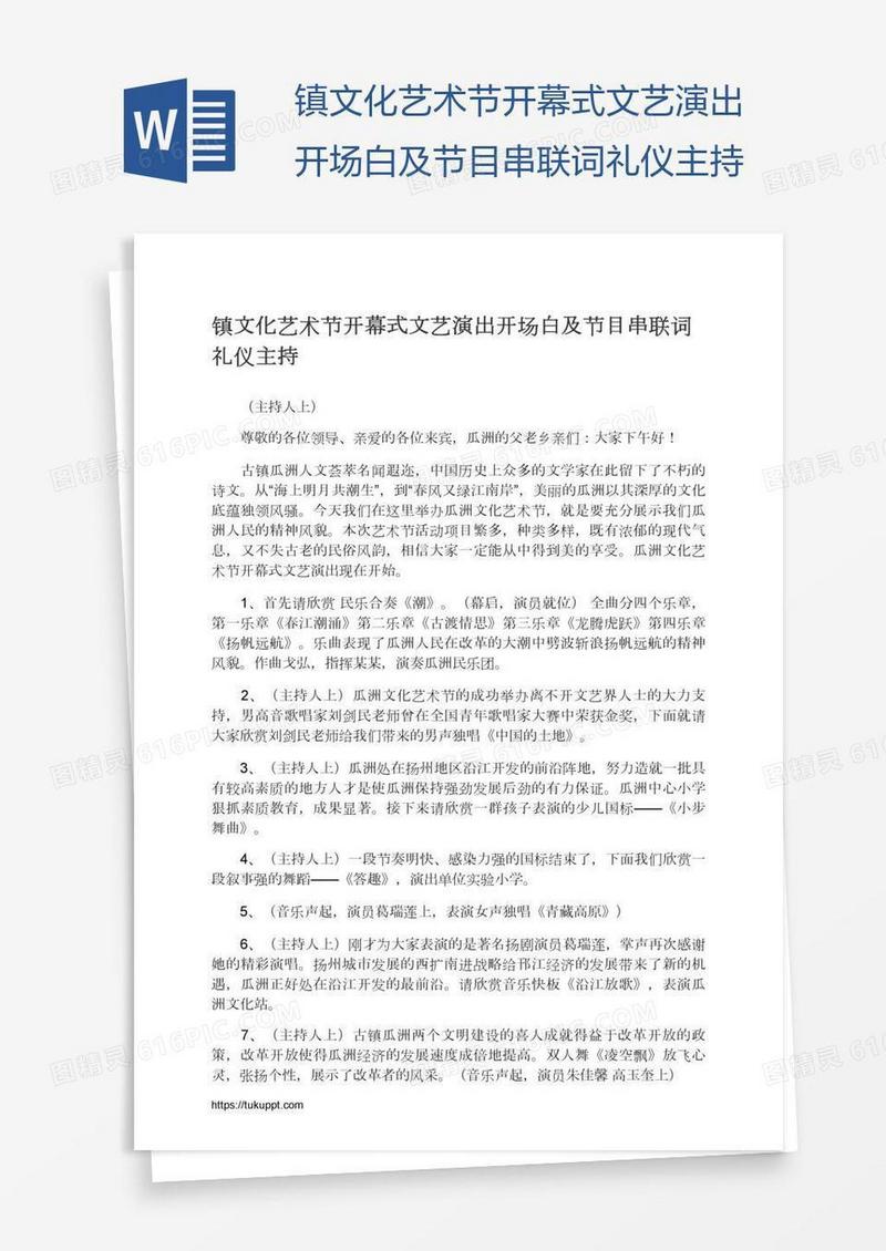 镇文化艺术节开幕式文艺演出开场白及节目串联词礼仪主持