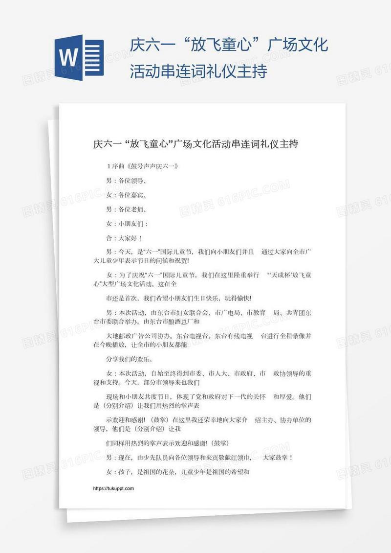 庆六一“放飞童心”广场文化活动串连词礼仪主持