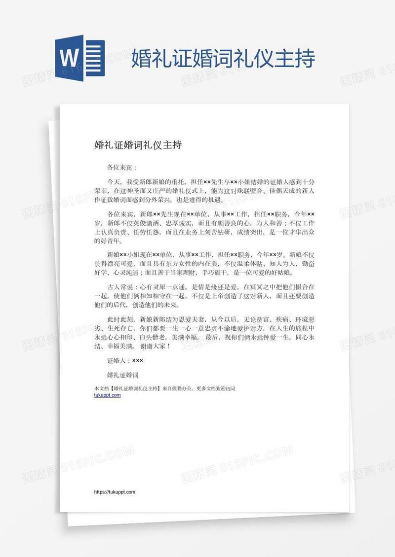 婚礼证婚词礼仪主持