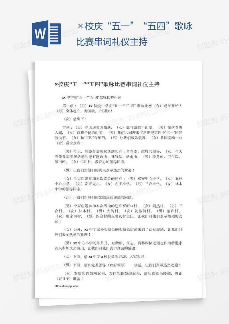 ×校庆“五一”“五四”歌咏比赛串词礼仪主持