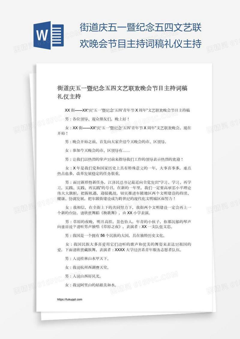 街道庆五一暨纪念五四文艺联欢晚会节目主持词稿礼仪主持