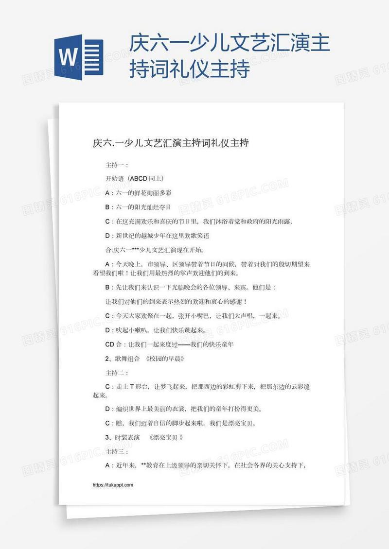 庆六.一少儿文艺汇演主持词礼仪主持