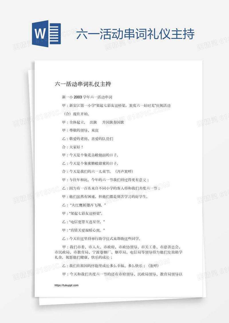 六一活动串词礼仪主持