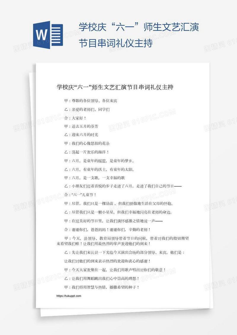学校庆“六一”师生文艺汇演节目串词礼仪主持