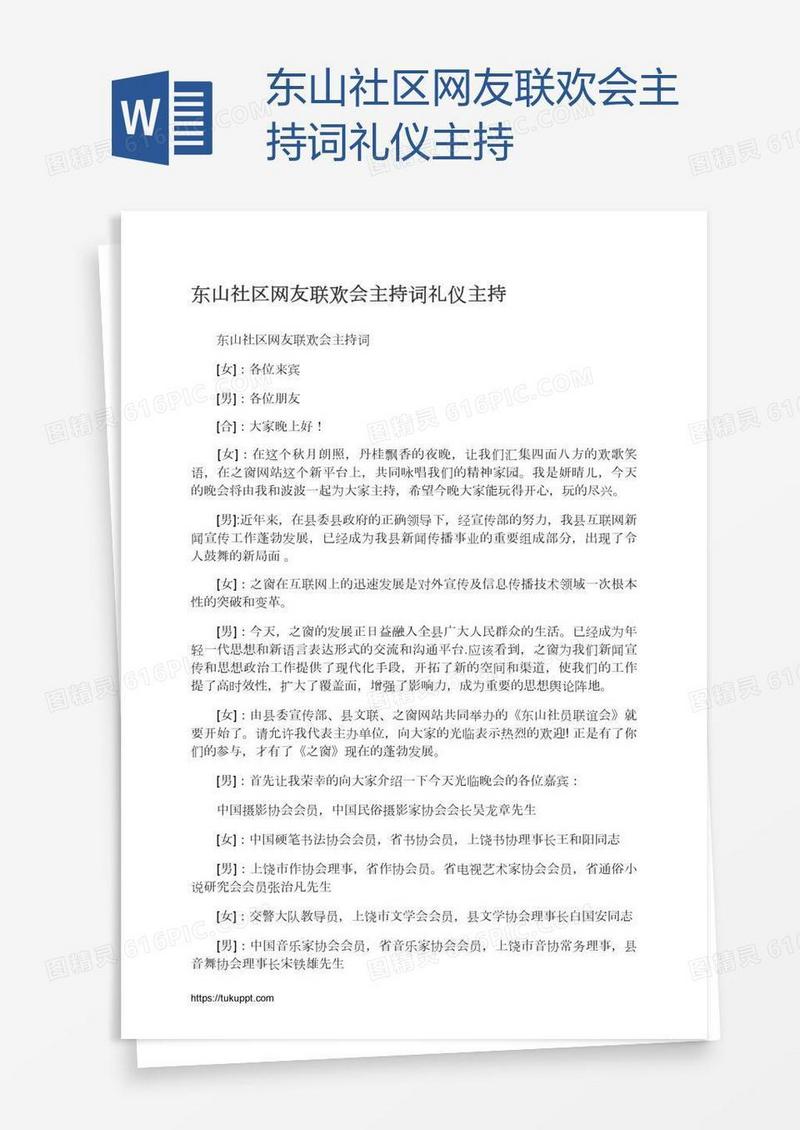 东山社区网友联欢会主持词礼仪主持