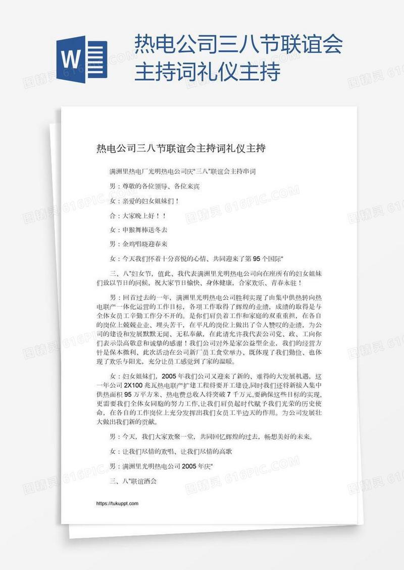 热电公司三八节联谊会主持词礼仪主持