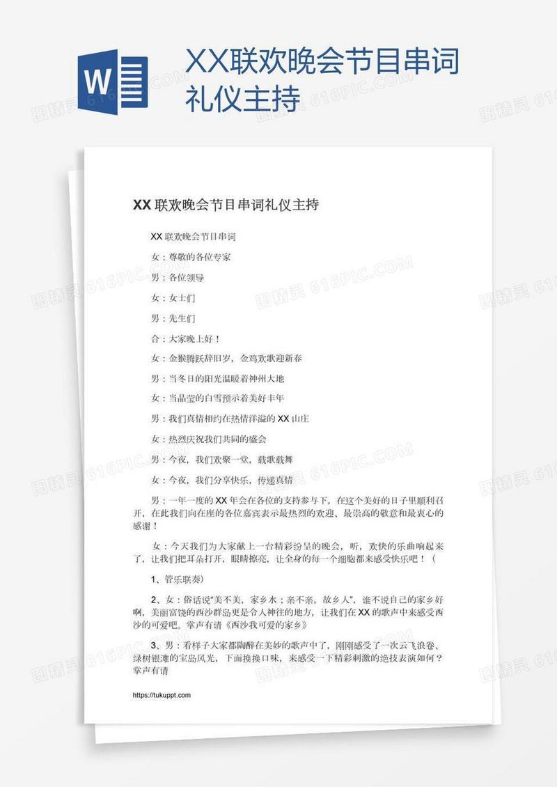 XX联欢晚会节目串词礼仪主持