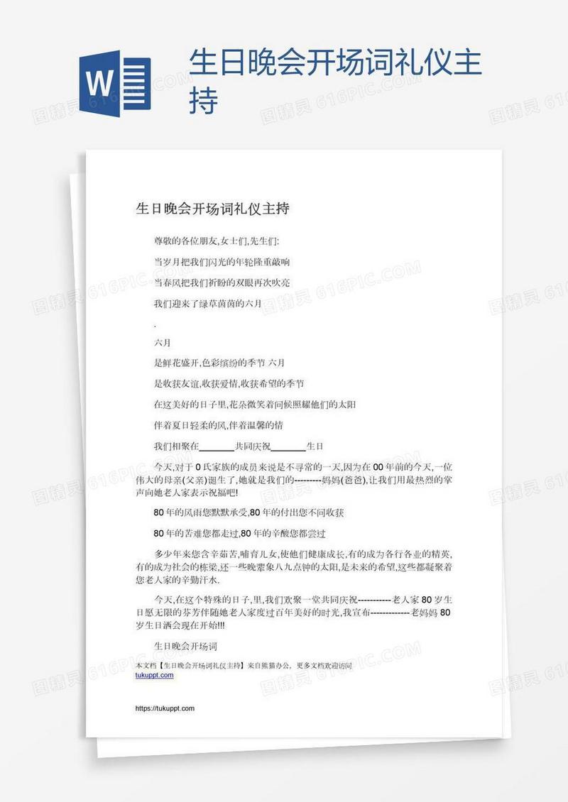 生日晚会开场词礼仪主持