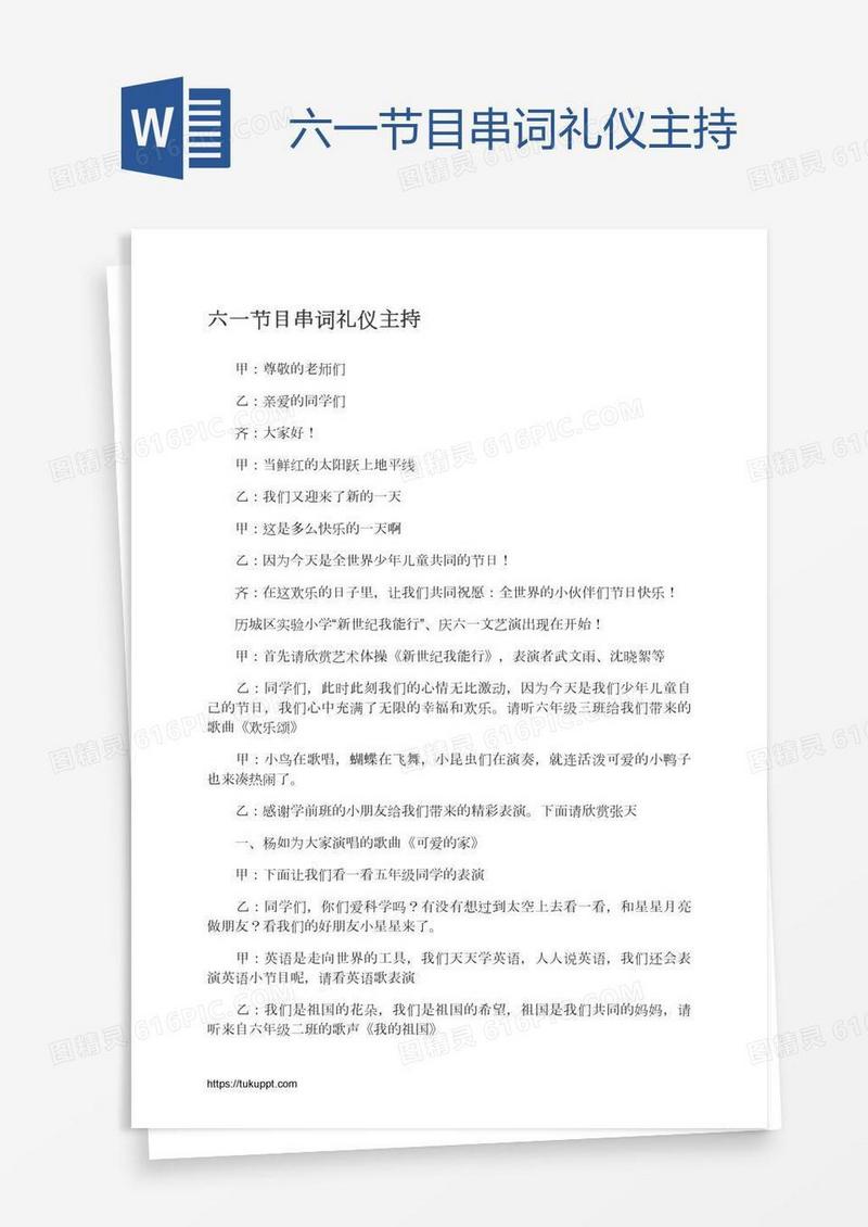 六一节目串词礼仪主持