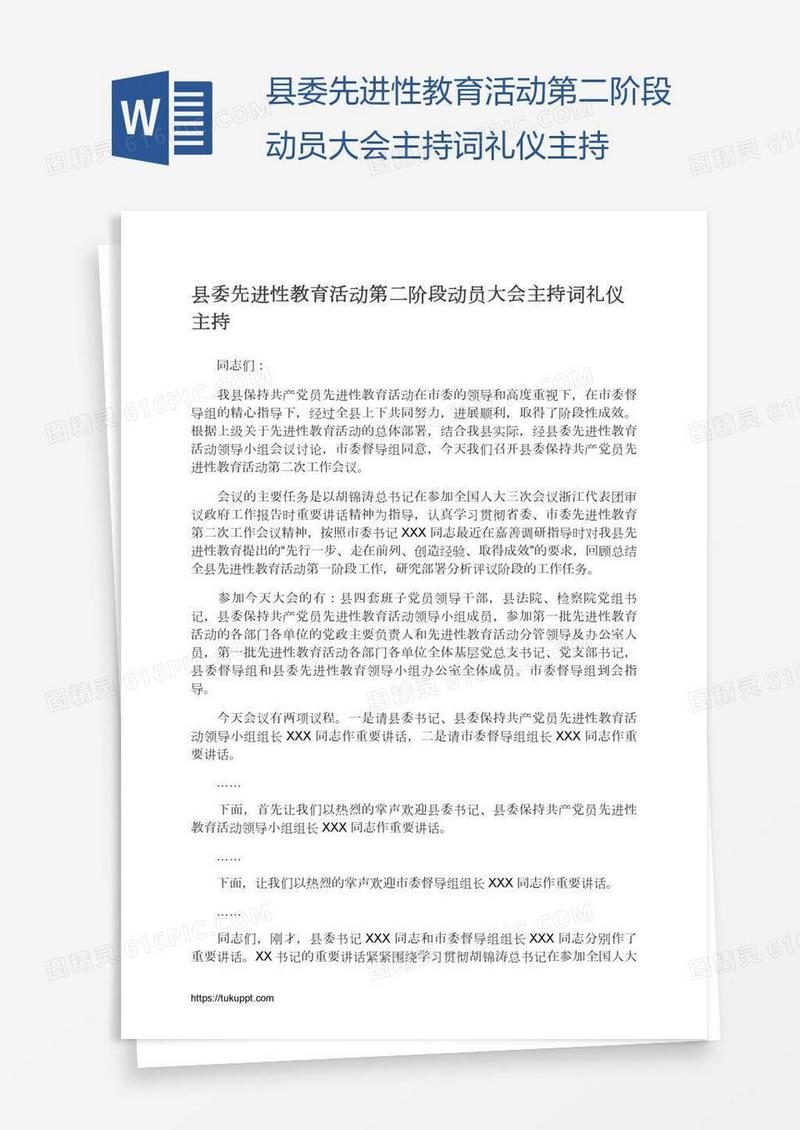 县委先进性教育活动第二阶段动员大会主持词礼仪主持