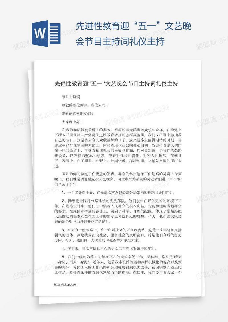 先进性教育迎“五一”文艺晚会节目主持词礼仪主持