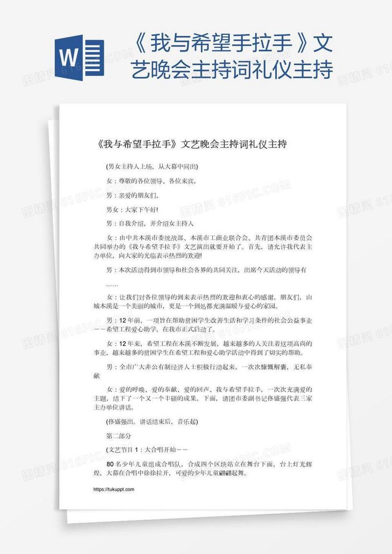 《我与希望手拉手》文艺晚会主持词礼仪主持