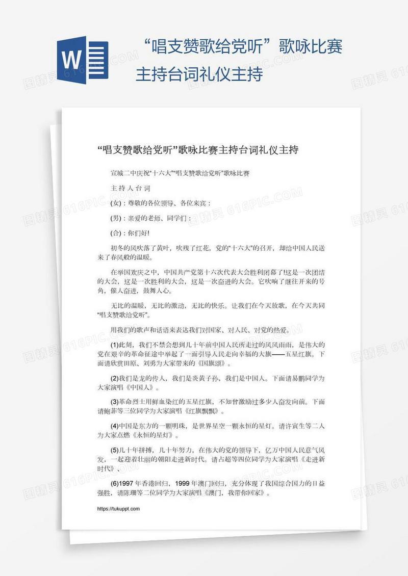 “唱支赞歌给党听”歌咏比赛主持台词礼仪主持