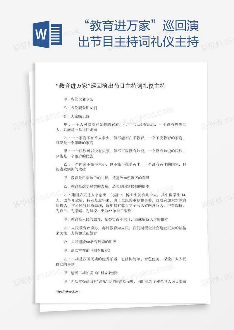 “教育进万家”巡回演出节目主持词礼仪主持