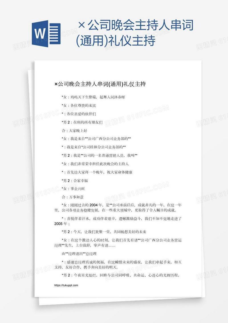 ×公司晚会主持人串词(通用)礼仪主持