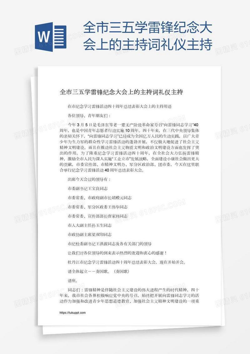 全市三五学雷锋纪念大会上的主持词礼仪主持