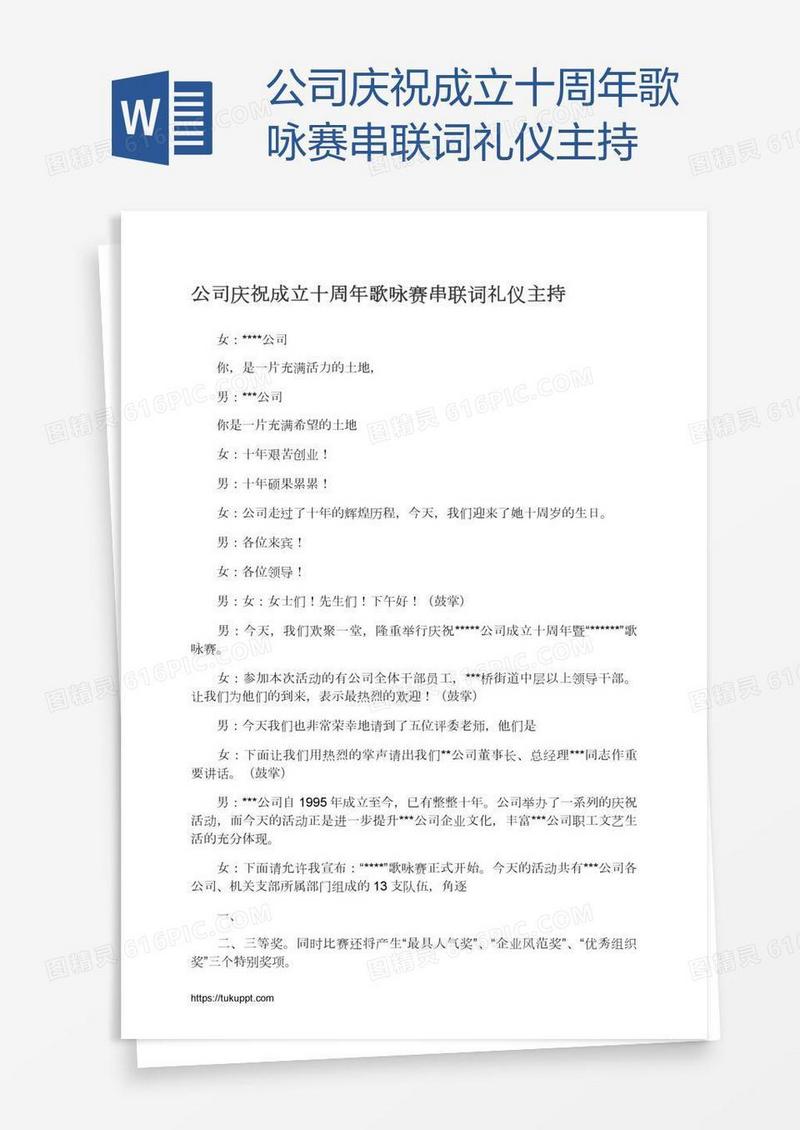 公司庆祝成立十周年歌咏赛串联词礼仪主持