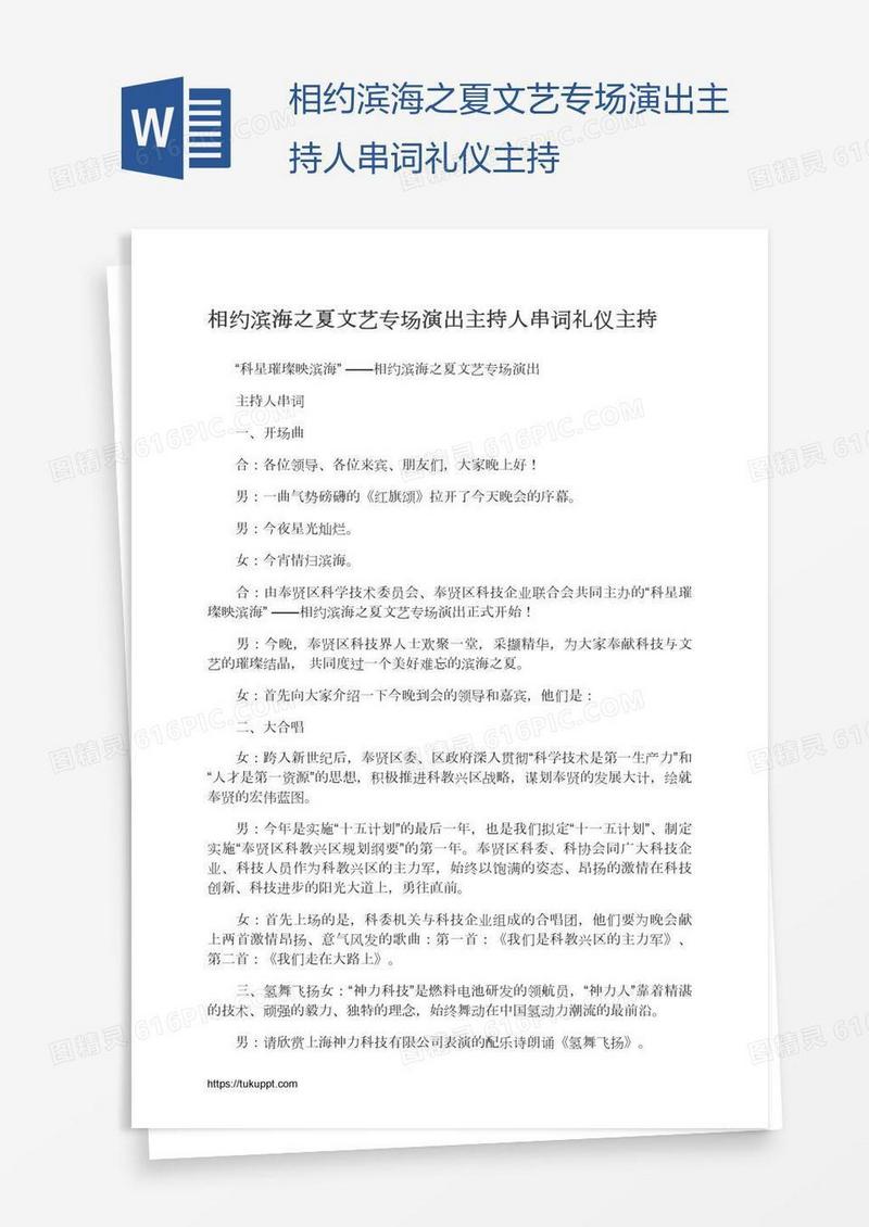 相约滨海之夏文艺专场演出主持人串词礼仪主持