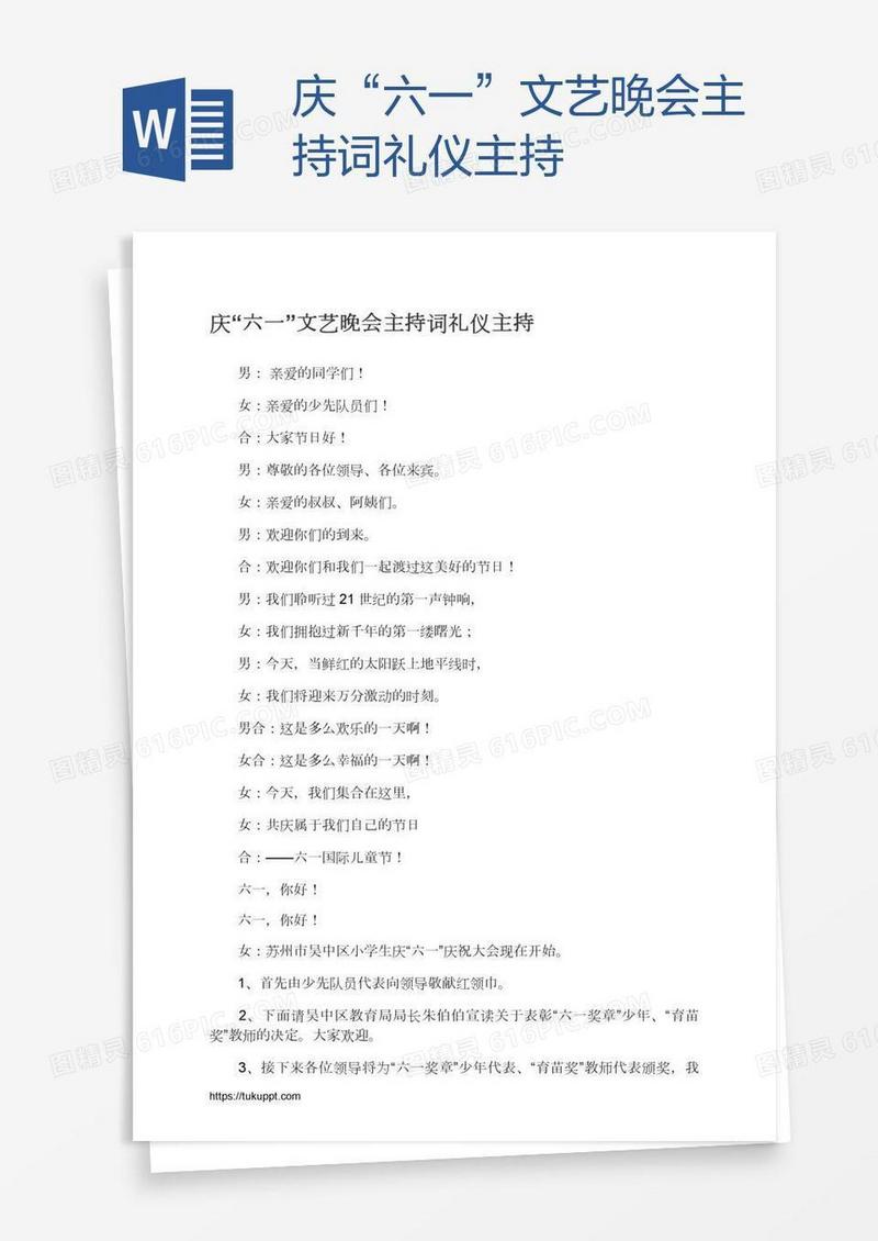 庆“六一”文艺晚会主持词礼仪主持