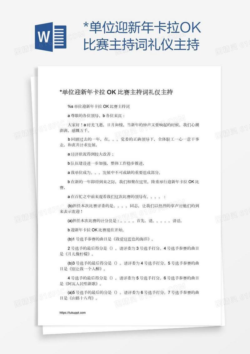 *单位迎新年卡拉OK比赛主持词礼仪主持