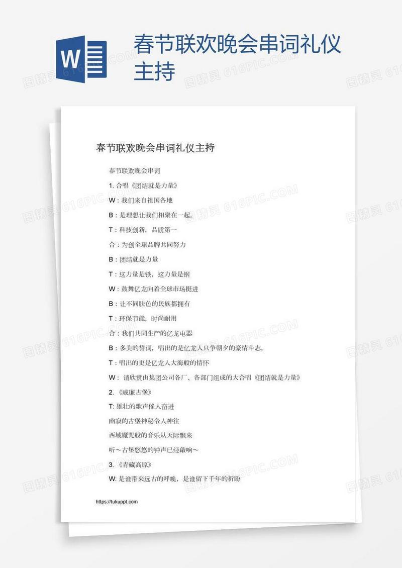 春节联欢晚会串词礼仪主持