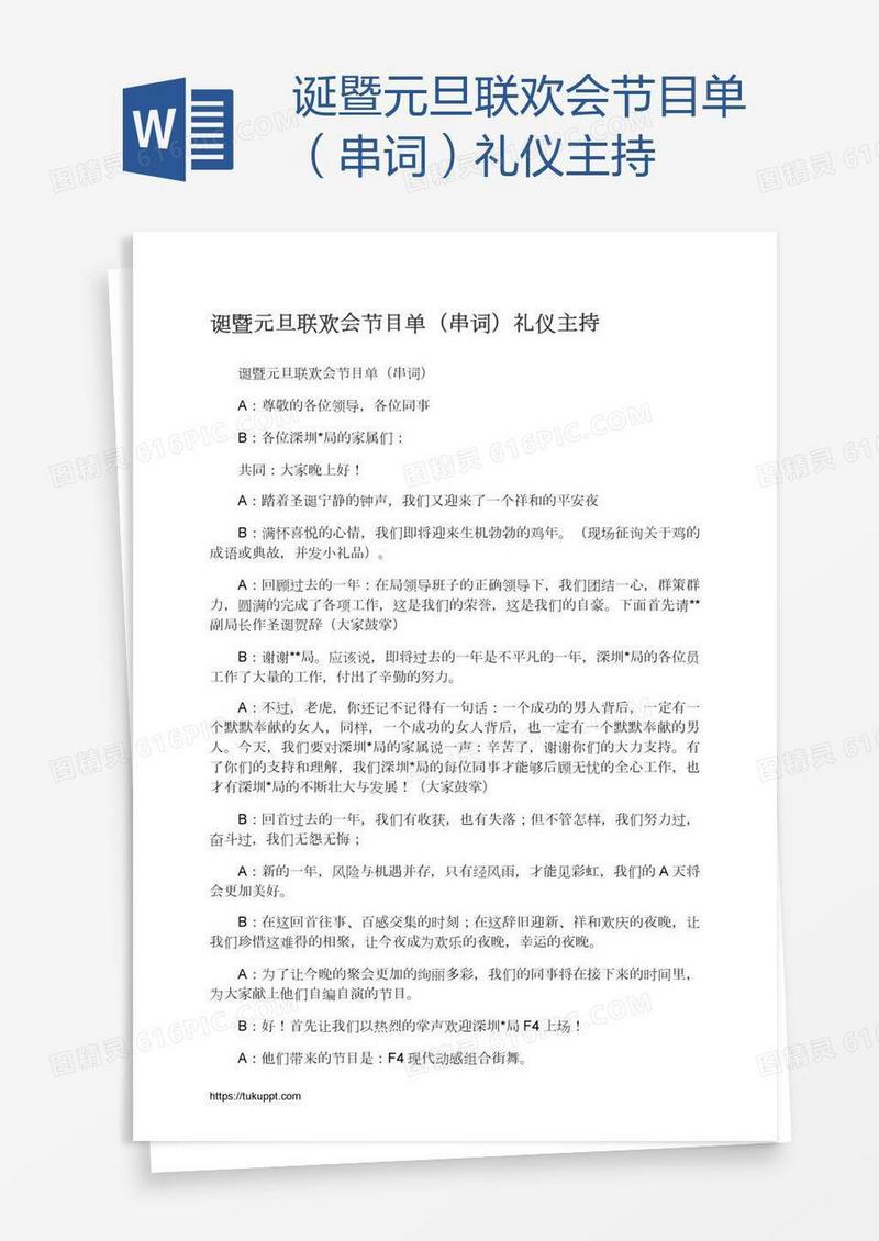 诞暨元旦联欢会节目单（串词）礼仪主持
