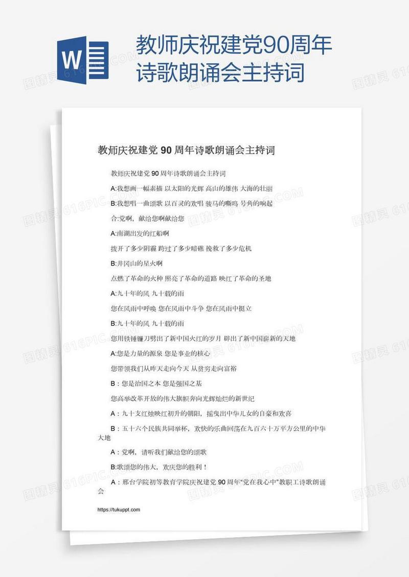 教师庆祝建党90周年诗歌朗诵会主持词