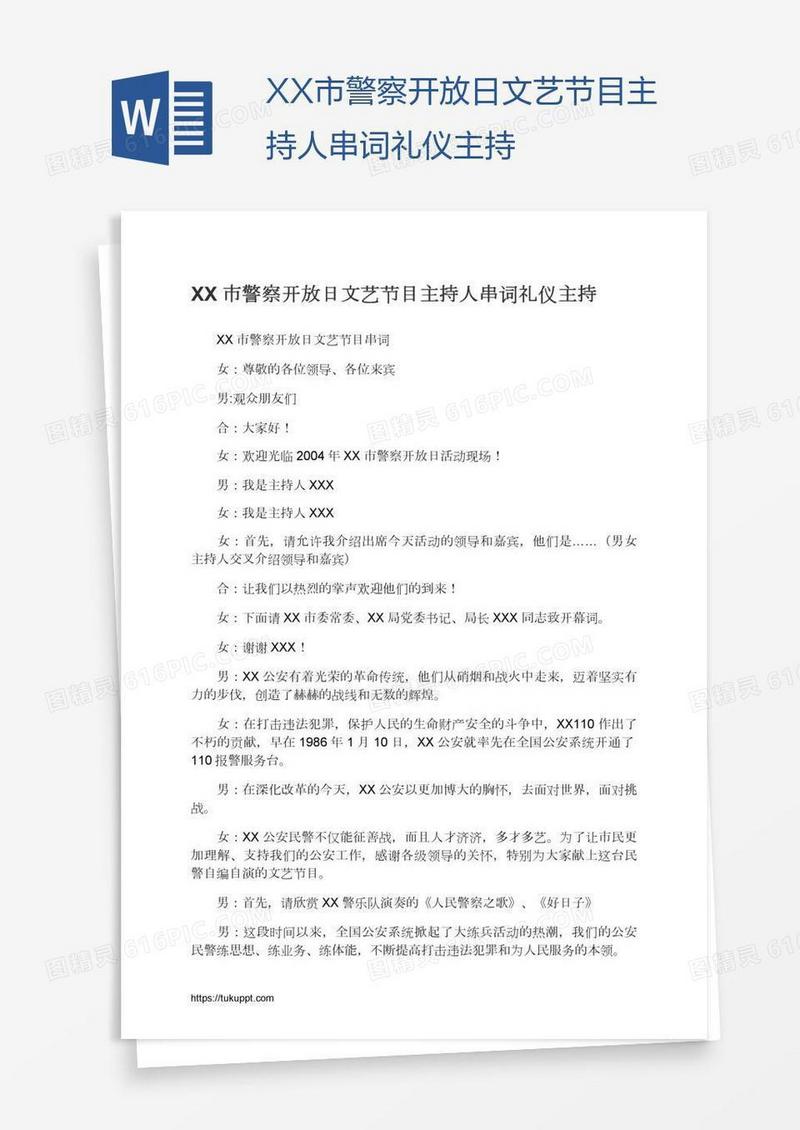 XX市警察开放日文艺节目主持人串词礼仪主持