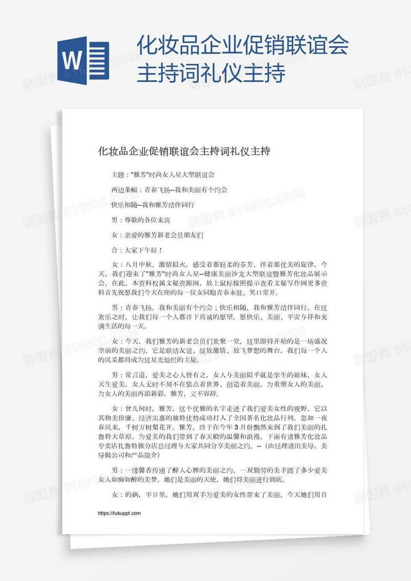 化妆品企业促销联谊会主持词礼仪主持