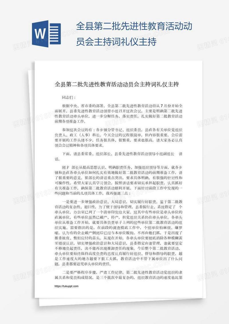 全县第二批先进性教育活动动员会主持词礼仪主持