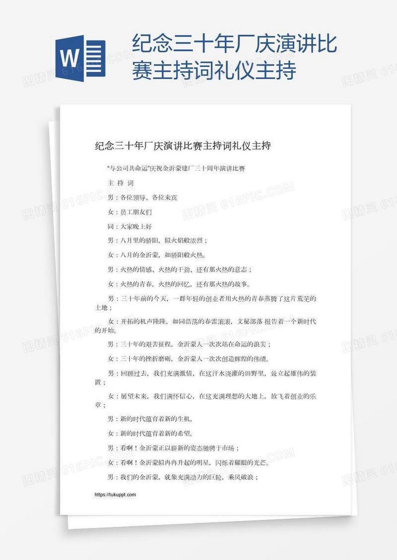 纪念三十年厂庆演讲比赛主持词礼仪主持