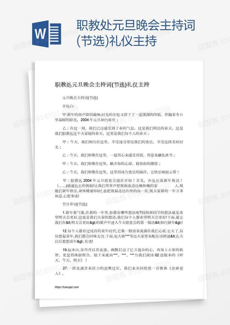 职教处元旦晚会主持词(节选)礼仪主持