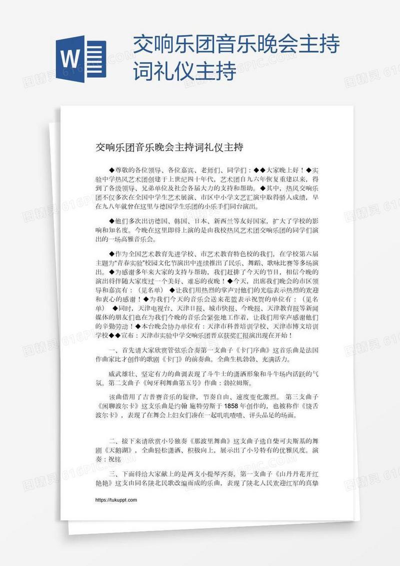 交响乐团音乐晚会主持词礼仪主持