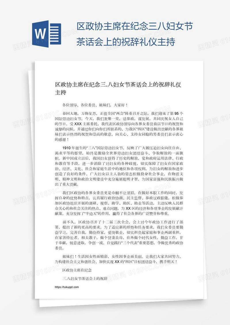 区政协主席在纪念三.八妇女节茶话会上的祝辞礼仪主持