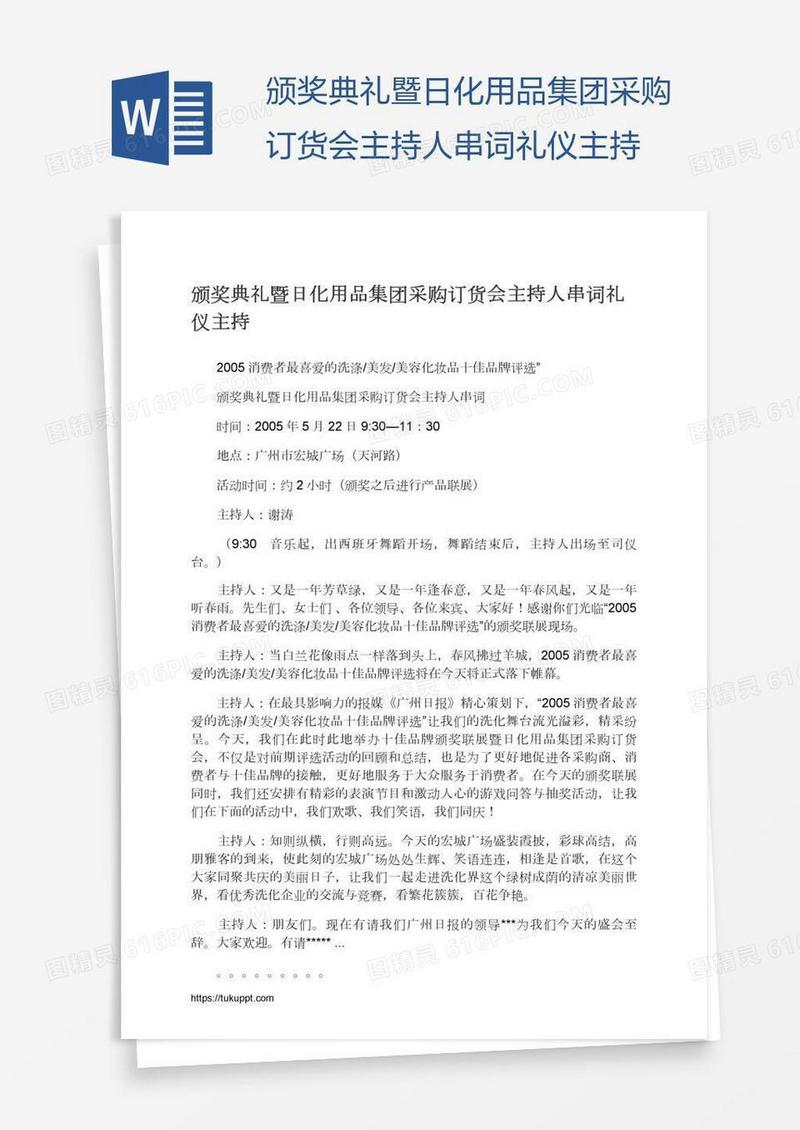 颁奖典礼暨日化用品集团采购订货会主持人串词礼仪主持