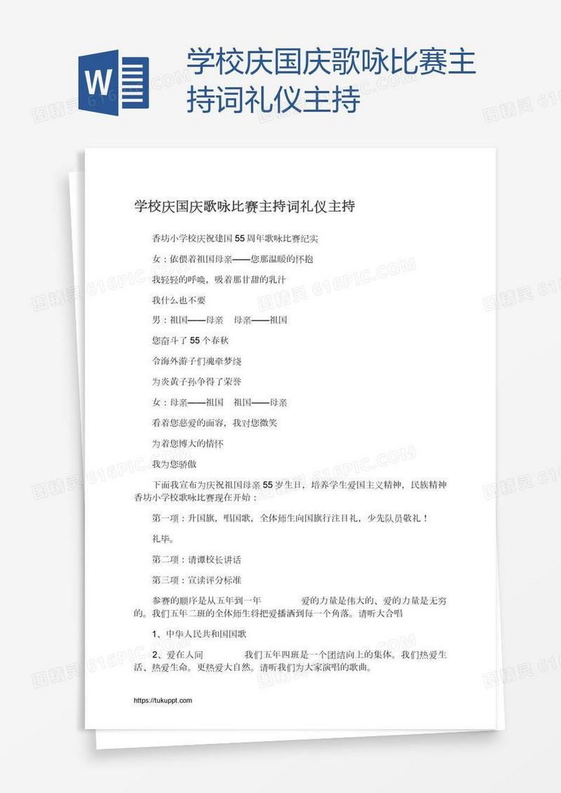 学校庆国庆歌咏比赛主持词礼仪主持