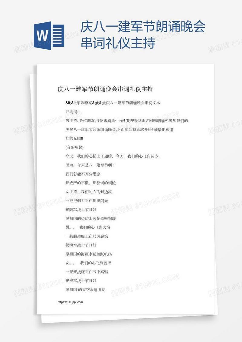 庆八一建军节朗诵晚会串词礼仪主持