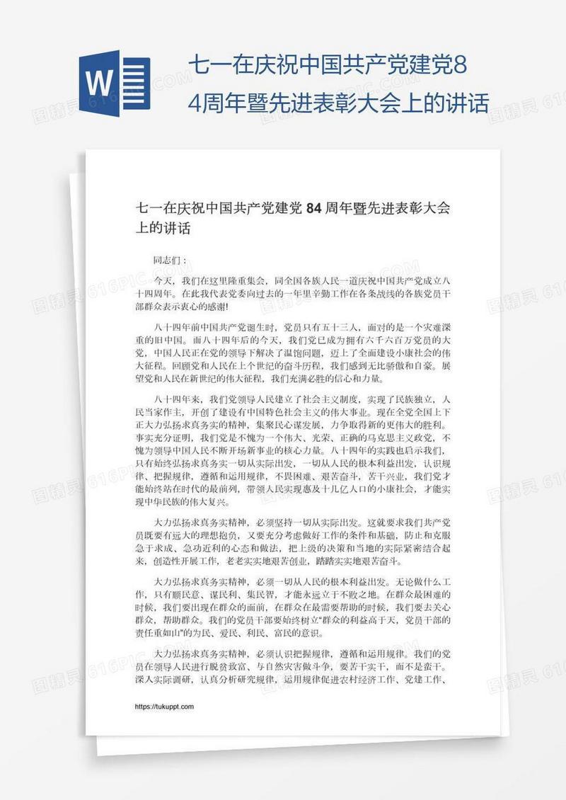 七一在庆祝中国共产党建党84周年暨先进表彰大会上的讲话